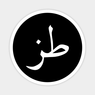 Whatever in Arabic Calligraphy Magnet
